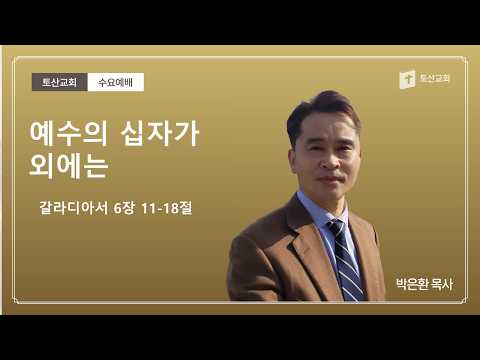 예수의 십자가 외에는