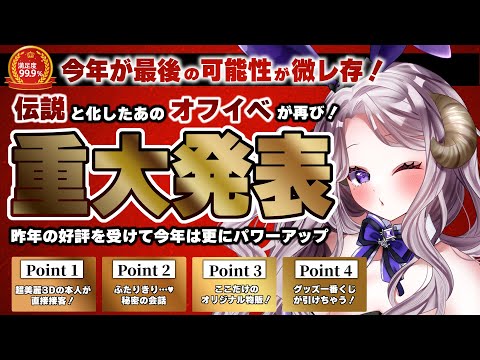 【 重大告知 / 今年が最後かも 】今年のオフイベは "スゴイ "ぞ!!!!!!【オフイベ案内配信】#Vtuber #女性配信者 #雑談 #告知配信 #シスター・ロゼッタ