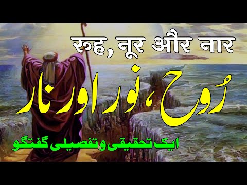 Rooh , Noor aur Naar | Ek Tahqiqi o Tafseeli Guftagu | By Meraj Afzaly