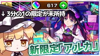 【モンスト】ジュゲム以降限定持ってない私が新限定「アルカ」の出る激獣神祭で初ゲを手に入れられないわけがない【ゆっくり実況】