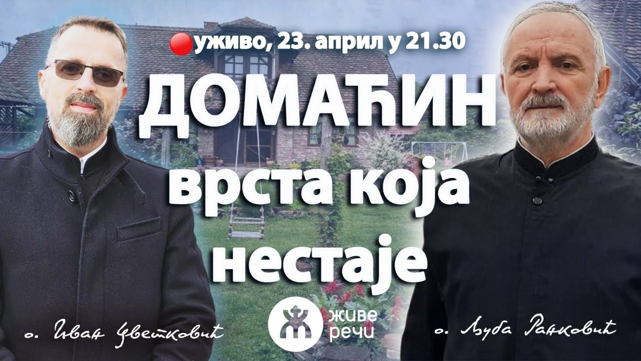 ДОМАЋИН- врста која нестаје! (о. Љуба и о. Иван, уживо 23. април у 21.30)