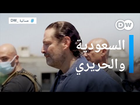 انتخابات لبنان.. هل تخلت السعودية عن الحريري! المسائية