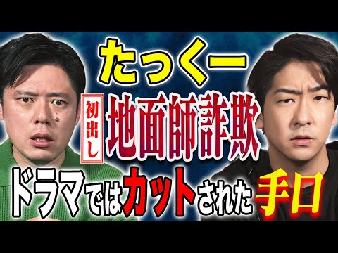 看護学科 【たっくー】初出し！地面師詐欺、、闇バイト、、今回もド級の怖い話を引っ提げ登場です！