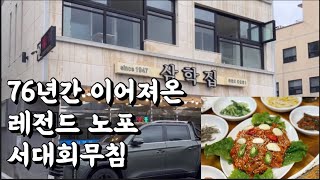 76년간 이어져온 레전드 노포 여수 서대회무침 갈치구이 맛집 개그맨 옥동자도 극찬한곳 [여수맛집]