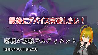 【原神】アタッカー育成enjoy勢がいく幽境の激戦アルティメットチャレンジ#5