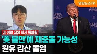 이란 '美 수정안 불만'에 재충돌 위협..원유감산 돌입 / 연합뉴스TV (YonhapnewsTV)