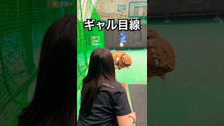 野球ギャルめいちゅんビタドメ目線の貴重映像 #shorts