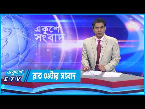 01 AM News || রাত ০১টার সংবাদ || 14 September 2022 || ETV News