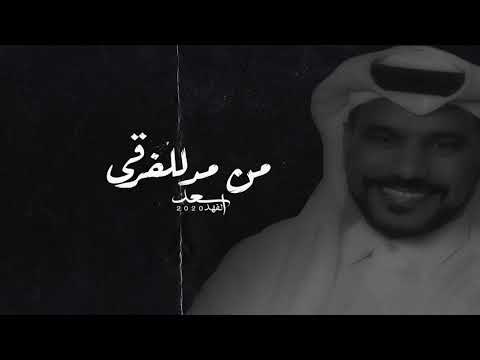 سعد الفهد – من مد للفرقى ( حصريا ) | 2020