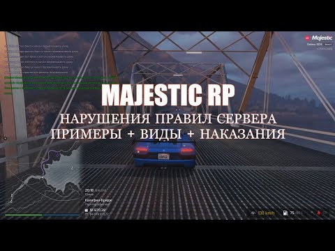 MAJESTIC RP НАРУШЕНИЯ ПРАВИЛ СЕРВЕРА ПРИМЕРЫ + ВИДЫ + НАКАЗАНИЯ PG DM DB SK MG СВАП ЧИТЕРСТВО