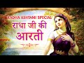 Radha Ashtami 2024 Special | Radha Ji Ki Aarti | श्री राधा जी की आरती