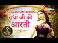 Radha Rani Ki Aarti Radha Ji Ki Aarti Radha Ashtami Radha Rani Song श्री राधा जी