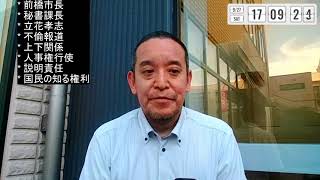 前橋市長スキャンダルより重要な「公務員、上下関係、人事権、等に関する説明責任」そして「匿名報道に関する疑問」