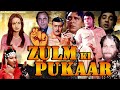 Zulm Ki Pukar ज़ुल्म की पुकार | Hindi Movie |  Parikshat Sahni, Kishor Kumar, Ranjeeta, Amjat 