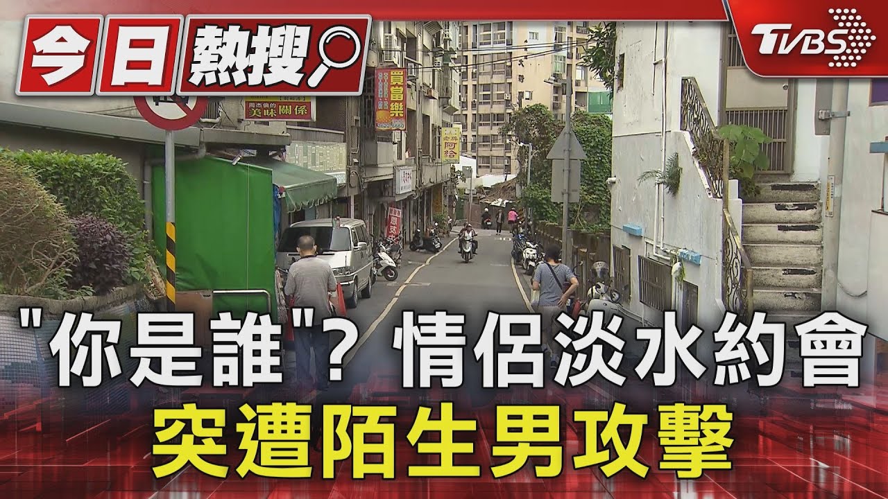 「你是誰」?情侶淡水約會 突遭陌生男攻擊