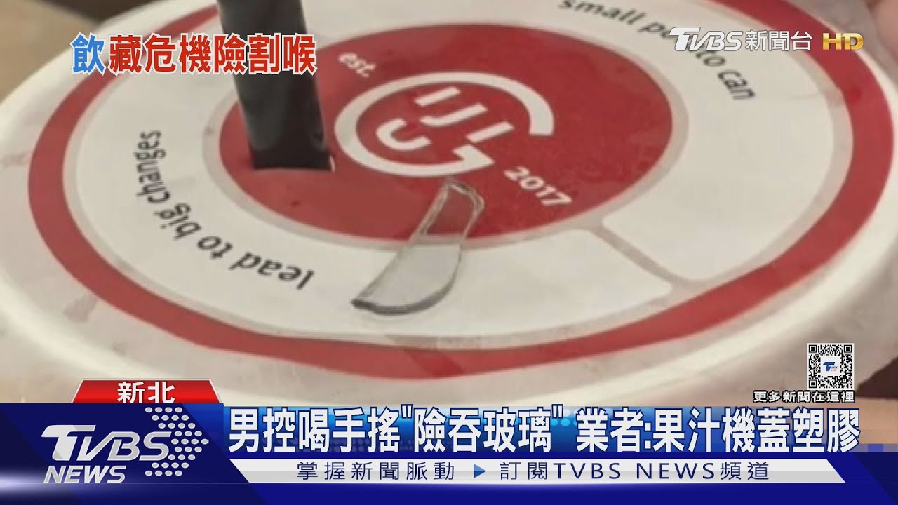 男控喝手搖「險吞玻璃」 業者:果汁機蓋塑膠