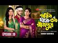 Garib Ghore Rajputro Episode 39 গরিব ঘরে রাজপুত্র ৩৯ অনিক�