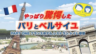 【パリ＆ベルサイユ】サクッと巡るパリとベルサイユPart1