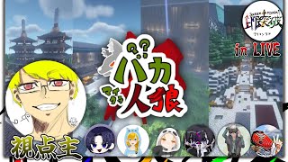 【グループ配信】マイクラバカ人狼！