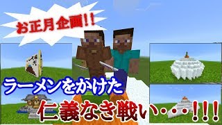【マインクラフト】お正月企画！ラーメンをかけた建築大会！【みんなで楽しくマインクラフト！#23】