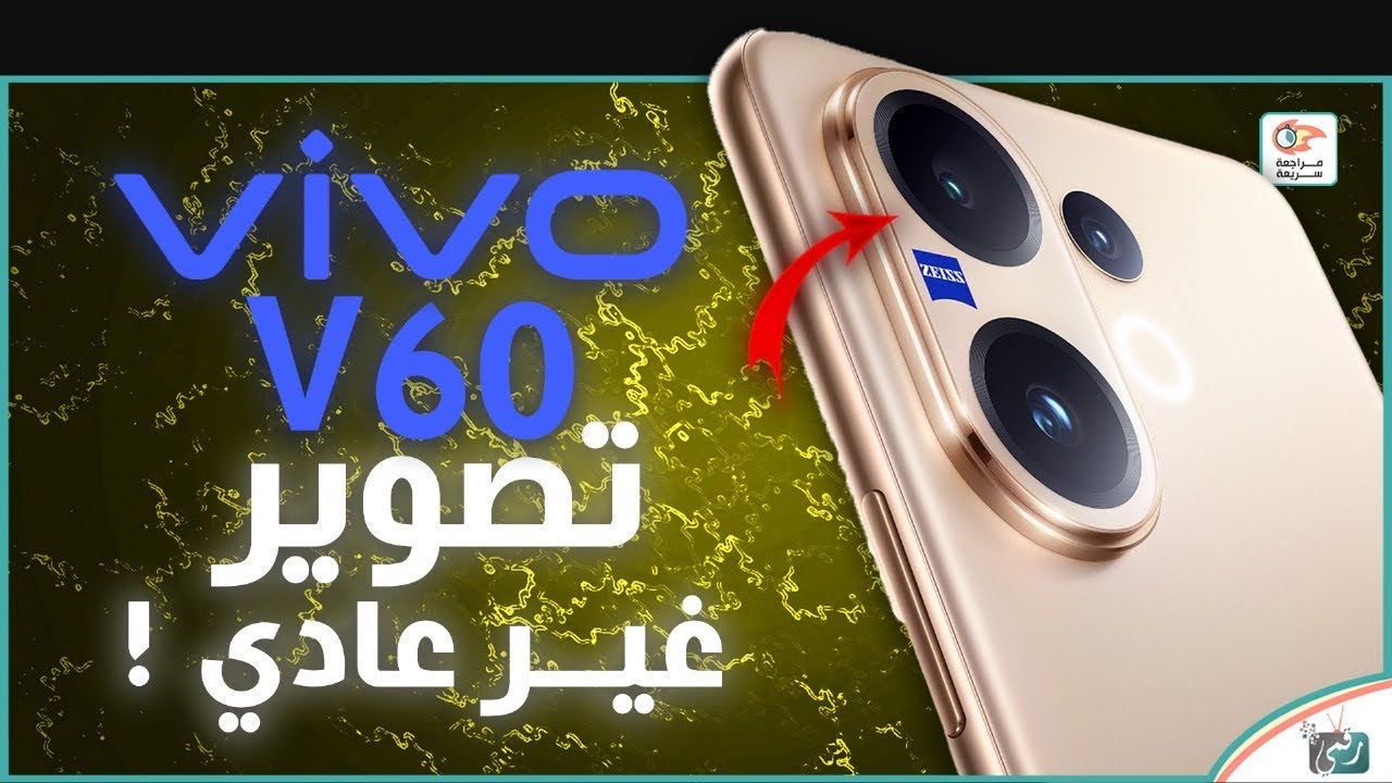 فيفو في 60 .. مراجعة اهم المواصفات و المميزات و العيوب و السعر Vivo V60
