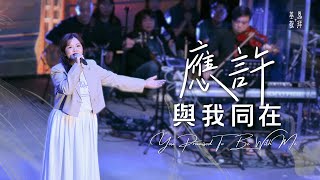 應許與我同在