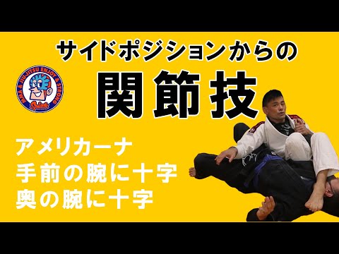 サイドポジションからの関節技　アメリカーナ　手前の腕に腕十字　遠い腕に腕十字