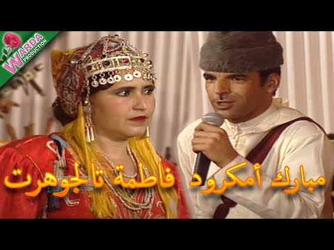 Mbark amgroud taljouhert tandamet مبارك أمكرود والمرحومة فاطمة تالجوهرت