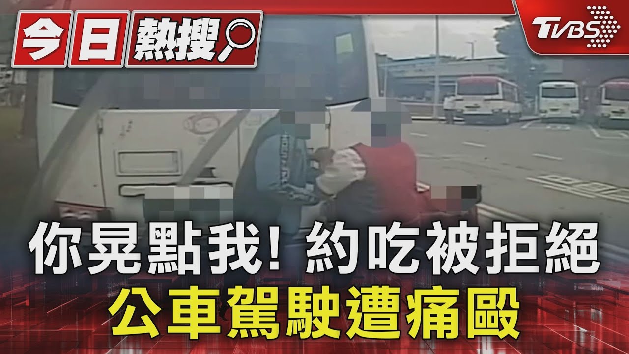 你晃點我!約吃被拒絕 公車駕駛遭痛毆