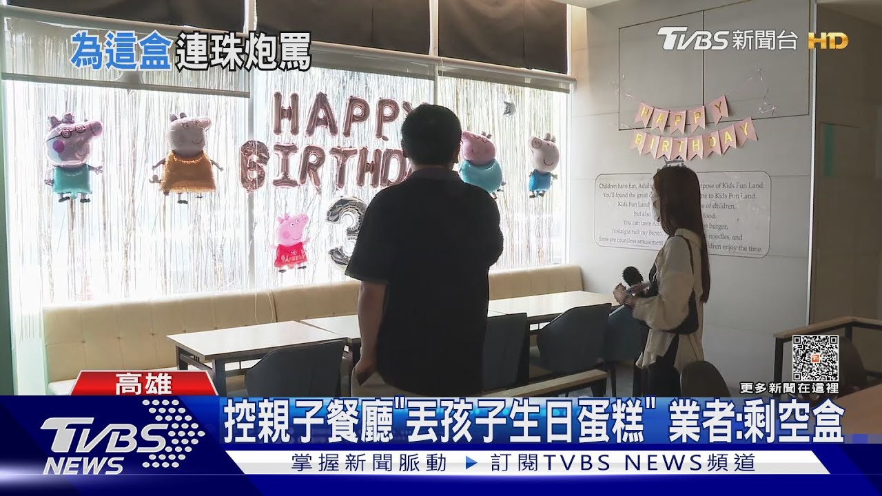 15人只點5份餐!親子慶生「空蛋糕盒被丟」 媽飆罵員工20分鐘