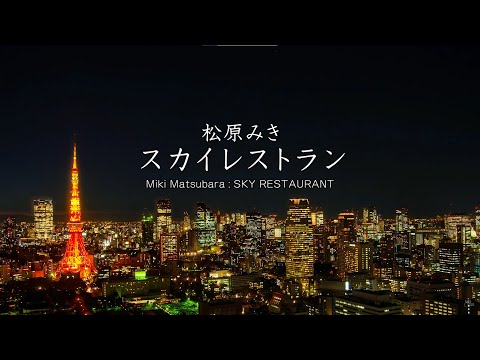 【】スカイレストラン Miki Matsubara 'SKY RESTAURANT' lyric video のサムネイル
