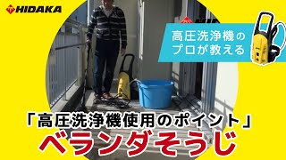 ヒダカ 高圧洗浄機 HK-1890 家周りの洗浄