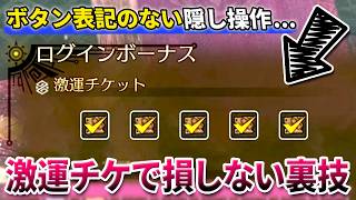 もっと早く教えて欲しかった『激運チケット』が超過して損しないための隠し操作【モンハンワイルズ】