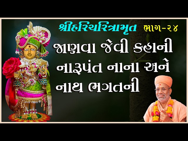 Janva Jevi Kahani Narupant Nana Ane Nath Bhagatni