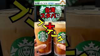 【ニュース】台湾スタバ「去冰にしたら半分に」まさかの新ルール #台湾生活 #ライブ #台北 #スタバ #新ルール
