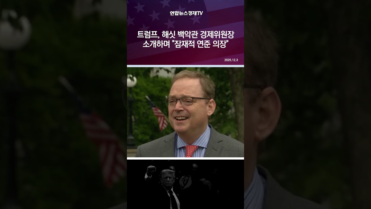 트럼프, 해싯 백악관 경제위원장 소개하며 "잠재적 연준 의장"