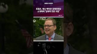 트럼프, 해싯 백악관 경제위원장 소개하며 "잠재적 연준 의장"