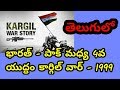 Kargil war 1999 || India - Pakistan || Telugu || By Rajashekar