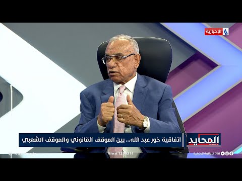 فيديو | حمزة مصطفى: الرأي العام منقسم حول موضوع خور عبد الله بسبب مواقع التواصل وغياب المعلومة الموثقة