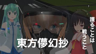 【東方MMD】東方儚幻抄 -護ることは戦うこと-　後編【MMD紙芝居】
