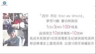 林俊傑 JJ Lin -「因你而在Stories Untold」 夢想10獻 慶功映画版 100P寫真搶先看
