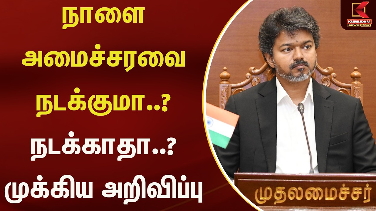 நாளை அமைச்சரவை நடக்குமா..? நடக்காதா..? முக்கிய அறிவிப்பு  | Kumudam News