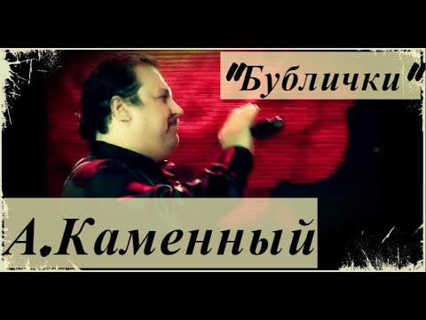 "Бублички" Александр Каменный