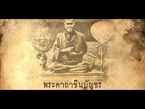 ชินบัญชร สมเด็จโตฯ Video