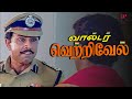 வால்டர் வெற்றிவேல் Best Scenes தப்புனு தெரி�