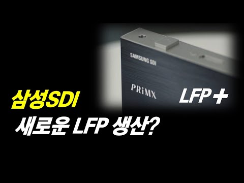 삼성SDI 새로운 LFP 배터리 생산?