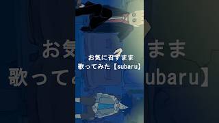 #お気に召すまま #歌ってみた #cover #Eve #subaru