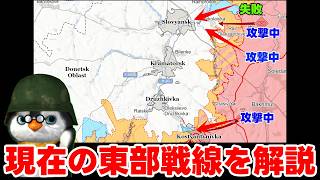 【ウクライナ情勢】ウクライナ：東部戦線を紹介【軍事解説】