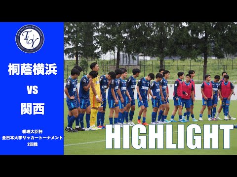 【HIGHLIGHT】初戦の勢いのまま勝利なるか。2025第49回総理大臣杯全日本大学サッカートーナメント 2回戦　桐蔭横浜大学 vs 関西大学