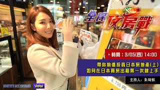 帶你前進投資日本房地產(上)　如何在日本買房出租 第一次就上手